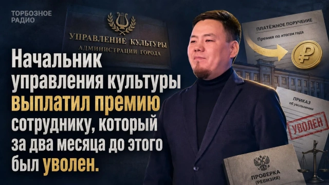 Начальник управления культуры выплатил премию сотруднику, который за два месяца до этого был уволен