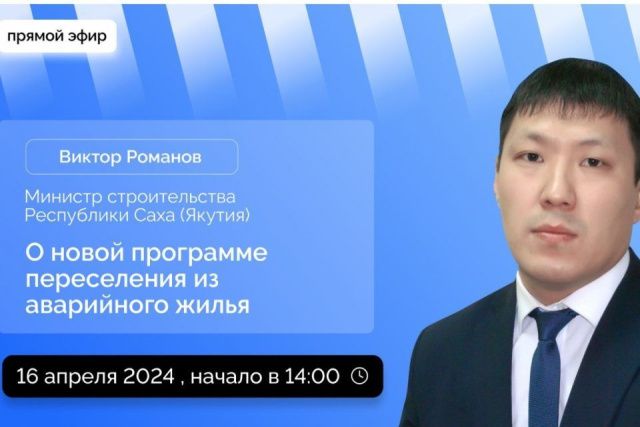 Министр строительства Якутии Виктор Романов проведет прямой эфир в соцсетях