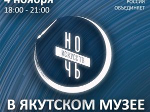Якутский музей им. Ем. Ярославского примет участие в акции «Ночь искусств». Программа мероприятий