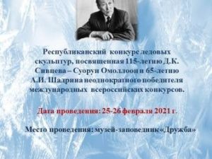 Республиканский конкурс ледовых скульптур, посвященный к 115-летию Д.К.Сивцева-Суорун Омоллоон и 65-летию А.И.Шадрина