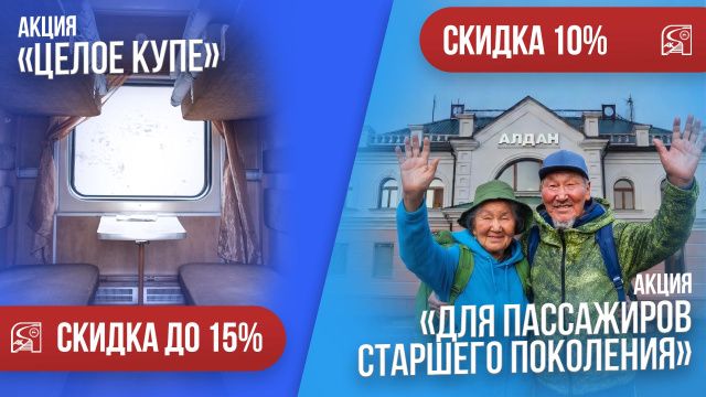 Акционерная компания «Железные дороги Якутии» запустила акцию «Целое купе» и для пассажиров возрастом 60+
