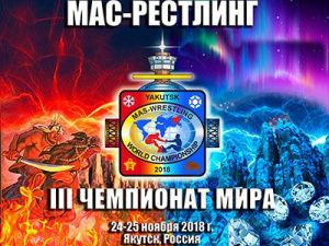 Юрий Трутнев приветствовал участников, гостей и организаторов Чемпионата мира по мас-рестлингу в Якутске