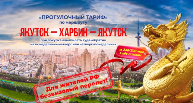 Авиакомпания «Якутия» открывает продажу билетов на зимние рейсы Якутск – Харбин и обратно