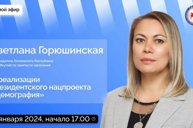 Председатель Госкомзанятости Якутии ответит на вопросы в эфире соцсетей