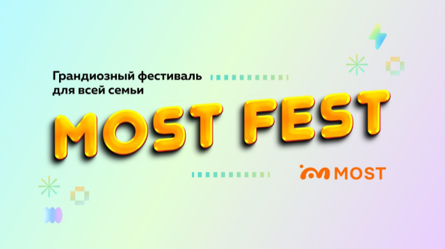 В Якутске пройдет фестиваль для всей семьи «МОСТ ФЕСТ»