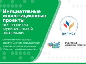 Стартовал прием заявок в программу «Инициативные инвестиционные проекты для развития муниципальной экономики» 