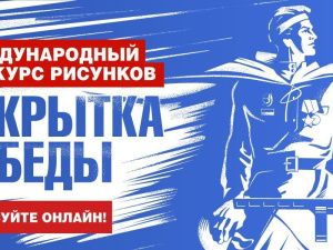 Работы якутян участвуют в конкурсе открыток Музея Победы