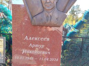 ПАМЯТИ АРТУРА АЛЕКСЕЕВА