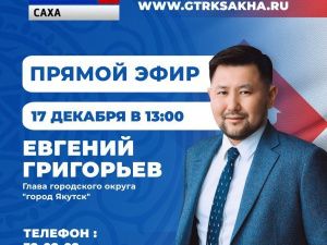 Евгений Григорьев примет участие в программе «Прямой эфир с городом» 17 декабря