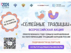 Фестиваль «Семейные традиции», посвященный Всероссийскому дню семьи, любви и верности пройдет в столице региона