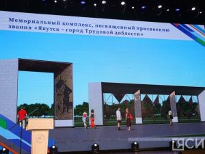 Мемориальный комплекс в честь присвоения Якутску почетного звания планируют завершить к 9 мая