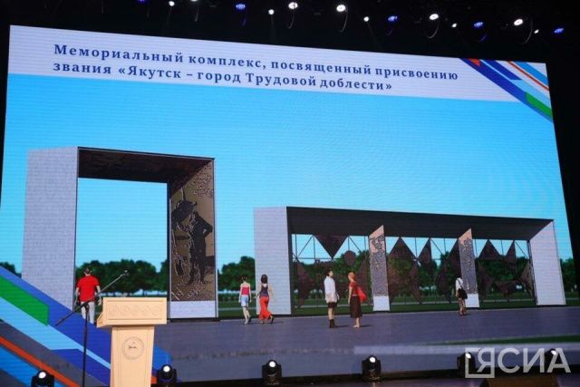 Мемориальный комплекс в честь присвоения Якутску почетного звания планируют завершить к 9 мая