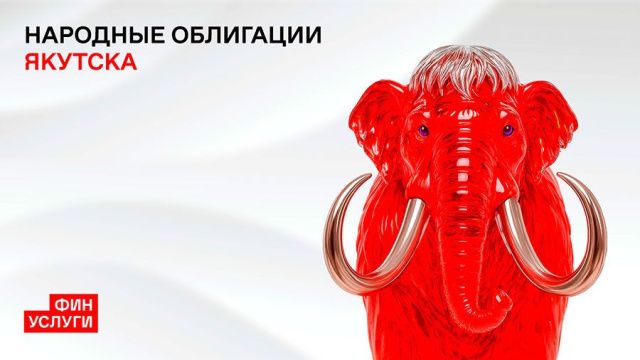 Народные облигации Якутска будут доступны с 6 ноября