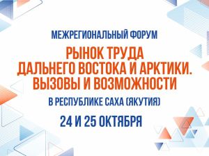В Якутии пройдет межрегиональный форум «Рынок труда Дальнего Востока и Арктики»