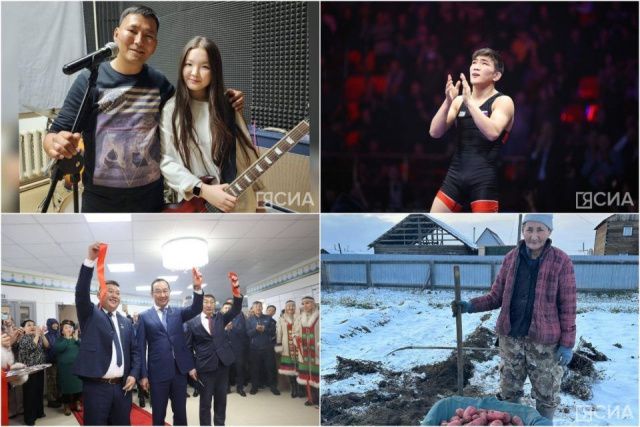 Обзор интересных и популярных новостей в Якутии за 15 октября