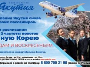 Спешим в Южную Корею с "Якутией"