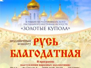 Концерт «Русь благодатная»