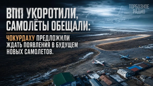 ВПП укоротили, самолёты обещали: Чокурдаху предложили ждать появления в будущем новых самолетов