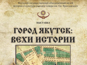 Выставка «Город Якутск: Вехи истории» откроется в Якутском музее им. Ярославского
