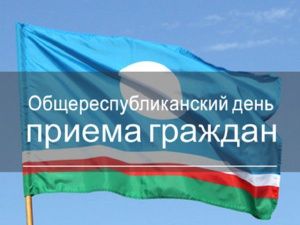 Общереспубликанский день приема граждан