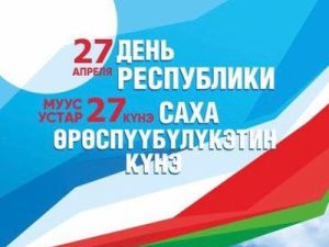 27 апреля — выходной день для работников государственных учреждений Якутии