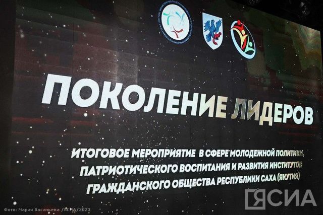 Лучших деятелей в сфере молодежной политики 2023 года определили в Якутии