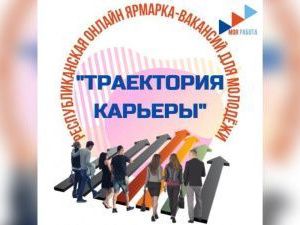 В Якутии пройдет IV республиканская ярмарка вакансий «Траектория карьеры»