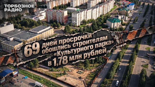 69 дней просрочки обошлись строителям «Культурного парка» в 1,78 млн рублей
