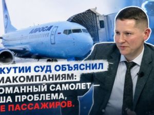 В Якутии суд объяснил авиакомпаниям: сломанный самолет — ваша проблема, а не пассажиров