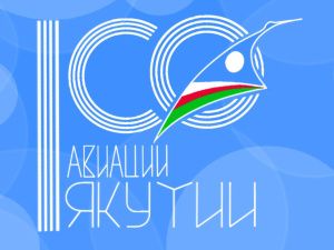 В Якутии презентовали логотип  100-летия авиации