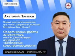 Первый замминистра транспорта и дорожного хозяйства Якутии Анатолий Потапов ответит на вопросы в прямом эфире соцсетей