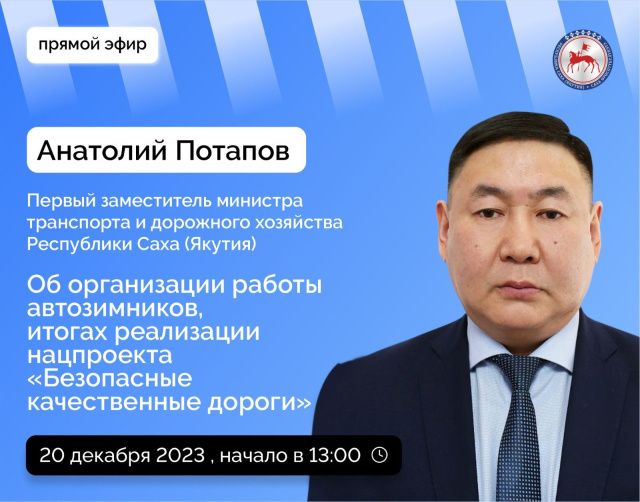Первый замминистра транспорта и дорожного хозяйства Якутии Анатолий Потапов ответит на вопросы в прямом эфире соцсетей