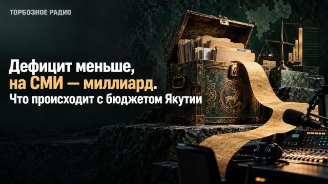 Дефицит меньше, на СМИ — миллиард. Что происходит с бюджетом Якутии