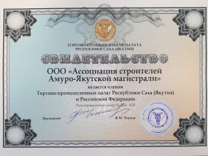 Ассоциация строителей АЯМ  - полномочный участник  Союза «Торгово-промышленная палата Республики Саха (Якутия)»