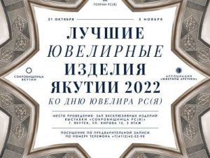 В Якутске пройдет выставка «Лучшие ювелирные изделия Якутии 2022»