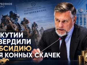 В Якутии утвердили субсидию для конных скачек
