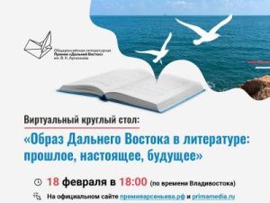 Как Дальний Восток представлен в литературе, расскажут эксперты Премии им. В.К. Арсеньева