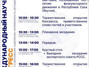 В Якутске состоится международный научный конгресс о проблемах физкультурного образования