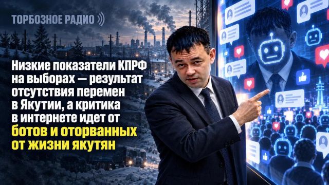 Низкие показатели КПРФ на выборах результат отсутствия перемен в Якутии, а критика в интернете идет от ботов и от оторванных от жизни якутян