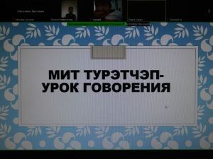 Прошел открытый онлайн-урок эвенкийского языка