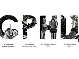 В АГИКИ запустили виртуальную выставку, посвященную якутскому алфавиту