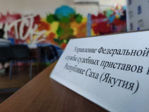 Служба судебных приставов проведет прием граждан в Якутске