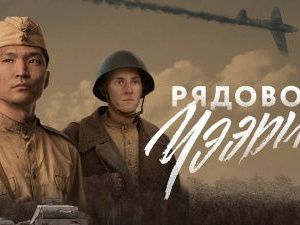 В Монголии состоялся показ фильма «Рядовой Чээрин»