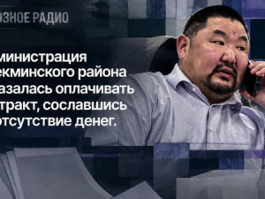 Администрация Олекминского района отказалась оплачивать контракт, сославшись на отсутствие денег