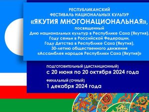 В Якутии состоится фестиваль национальных культур