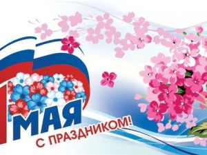 Светлана Давыдова и коллектив поздравляют с 1 мая!