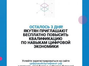 Якутян приглашают бесплатно повысить квалификацию по навыкам цифровой экономики