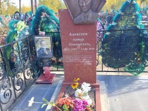 ПАМЯТИ АРТУРА АЛЕКСЕЕВА