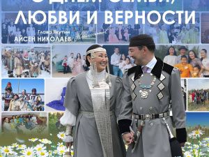 Глава Якутии Айсен Николаев поздравляет с Всероссийским Днём семьи, любви и верности