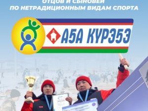 В Якутске состоятся VI городские соревнования отцов и сыновей «Аҕа курэҕэ – 2023»